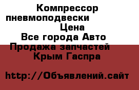 Компрессор пневмоподвески Bentley Continental GT › Цена ­ 20 000 - Все города Авто » Продажа запчастей   . Крым,Гаспра